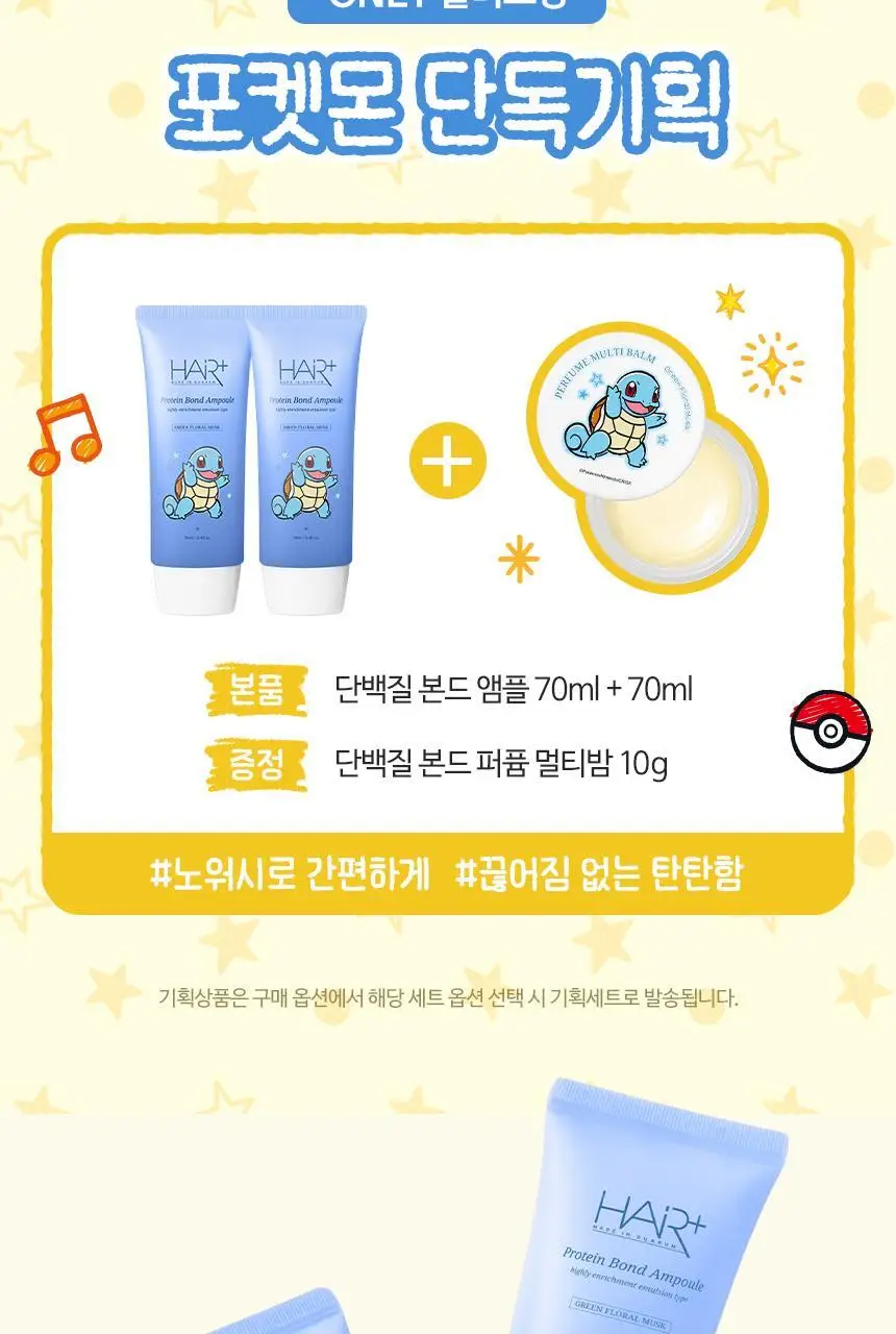 [포켓몬 에디션][손상케어] 헤어플러스 단백질 본드 앰플에센스 70ml 2개입 한정/단독기획 (노워시) 상세페이지 2
